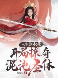人生剧本:我,开局掠夺混沌圣体
