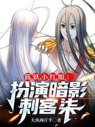 狐妖小红娘:扮演暗影刺客柒