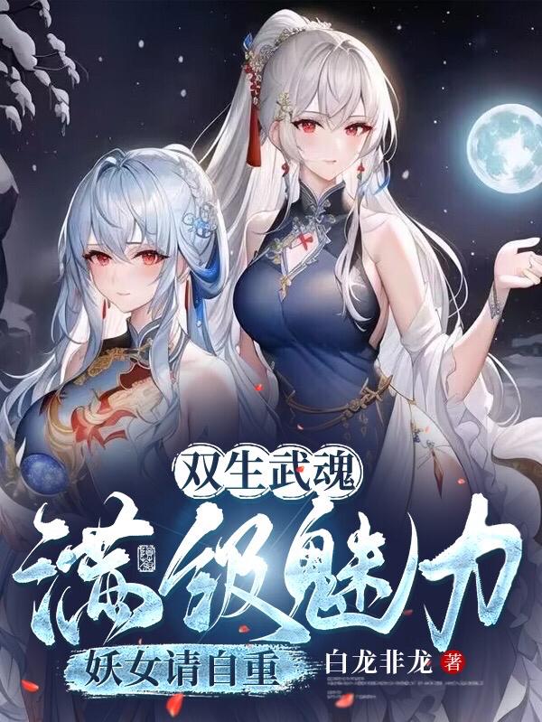 双生武魂,满级魅力,妖女请自重洛凡尘苏玖儿