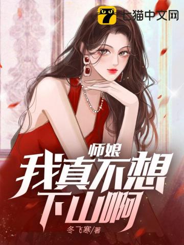 师娘,我真不想下山啊!
