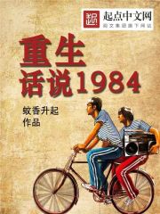 重生:话说1984