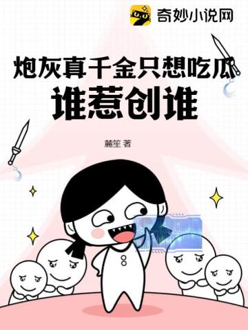 炮灰真千金只想吃瓜,谁惹创谁!
