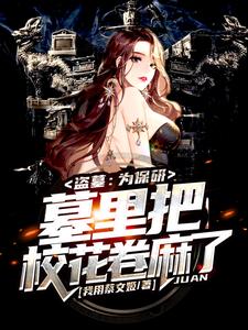 盗墓:为保研,墓里把校花卷麻了