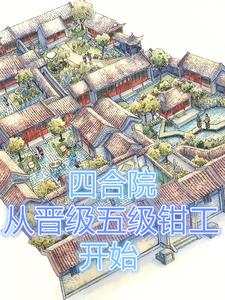 四合院:从晋级五级钳工开始