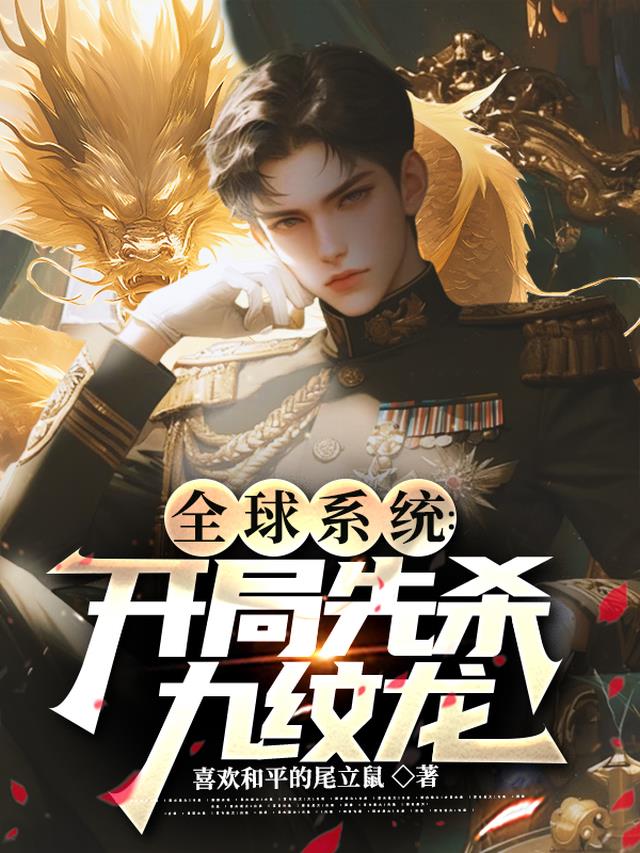 全球系统:开局先杀九纹龙
