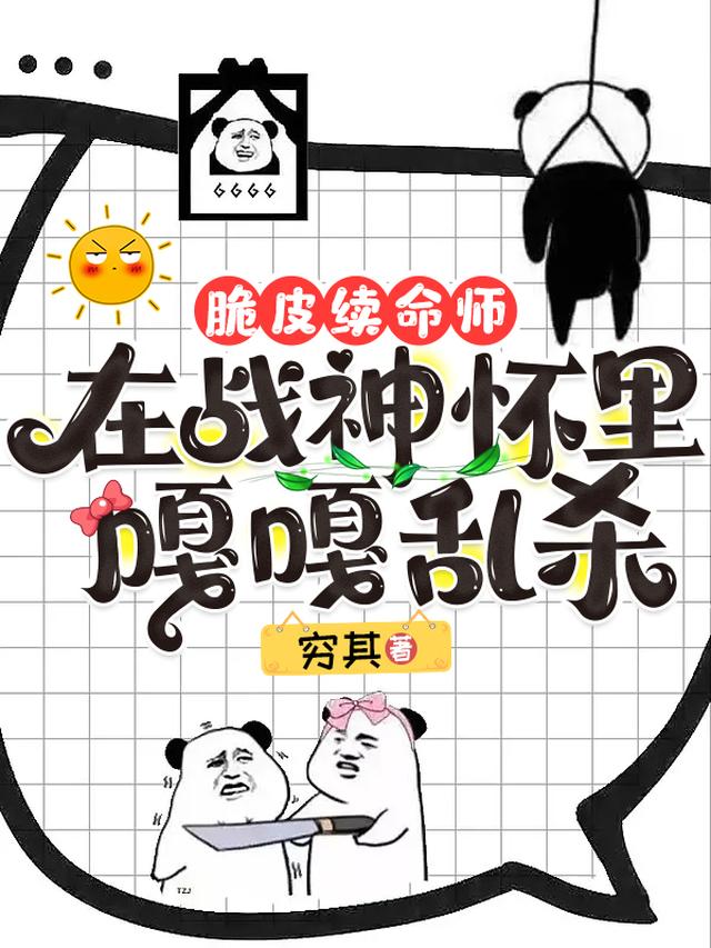 脆皮续命师:在战神怀里嘎嘎乱杀