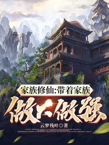家族修仙:带着家族做大做强