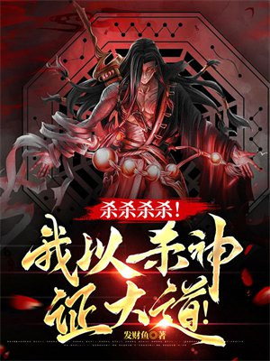 杀杀杀杀!我以杀神证大道!