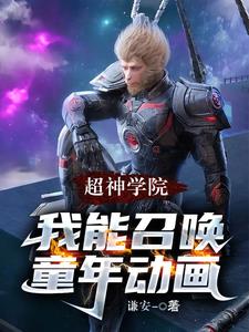 超神学院:我能召唤童年动画