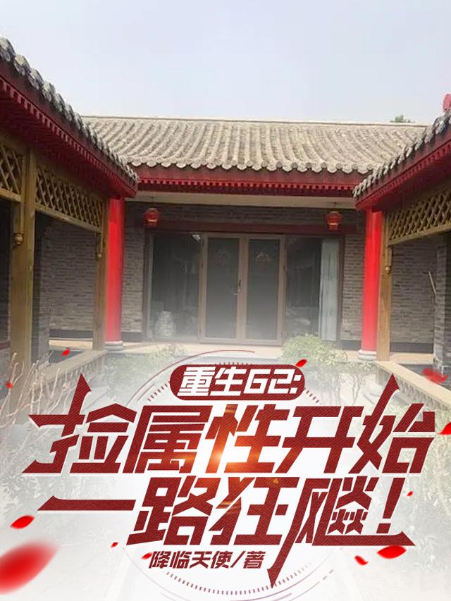 重生62:捡属性开始一路狂飚!