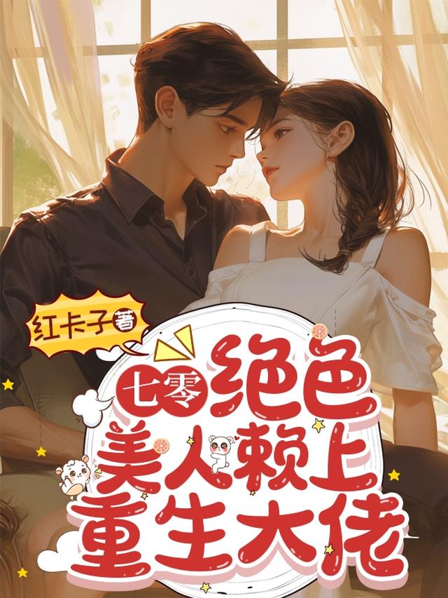 七零:绝色美人赖上重生大佬