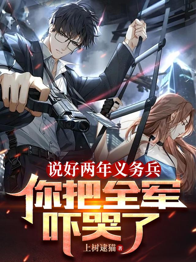 说好两年义务兵,你把全军吓哭了