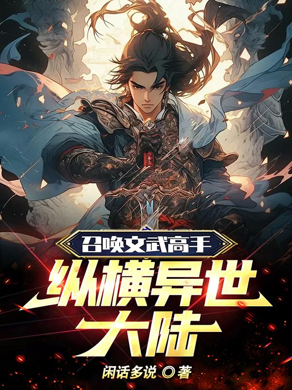 召唤文武高手,纵横异世大陆
