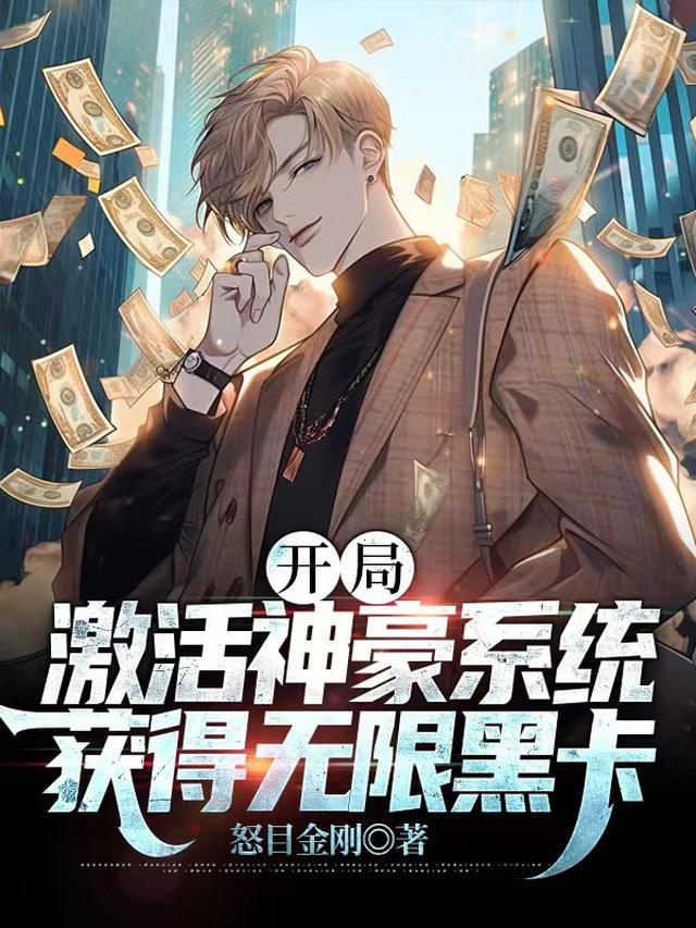 开局激活神豪系统,获得无限黑卡