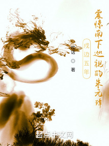 戍边五年,震惊南下巡视的朱元璋
