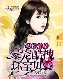 狼性首席:豪宠酷拽坏宝贝