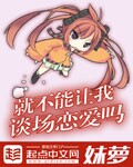 就不能让我谈场恋爱吗