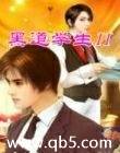 黑道学生